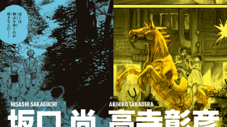 坂口尚／高寺彰彦 新刊発表＆原画展開催！ | マンガ作品保存会