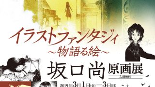 坂口尚原画展 2019『イラストファンタジィ〜物語る絵〜』を開催 坂口尚原画展 2019『イラストファンタジィ〜物語る絵〜』を開催